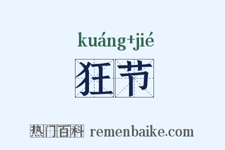 狂节是什么意思的图片